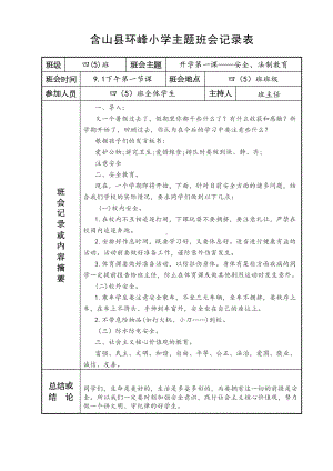 (完整word版)小学主题班会记录表(DOC 16页).doc