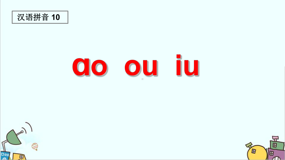 最新人教部编版一年级上册语文《ao-ou-iu》教学课件-.ppt_第1页