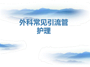 外科常见引流管的护理讲课教案课件.ppt