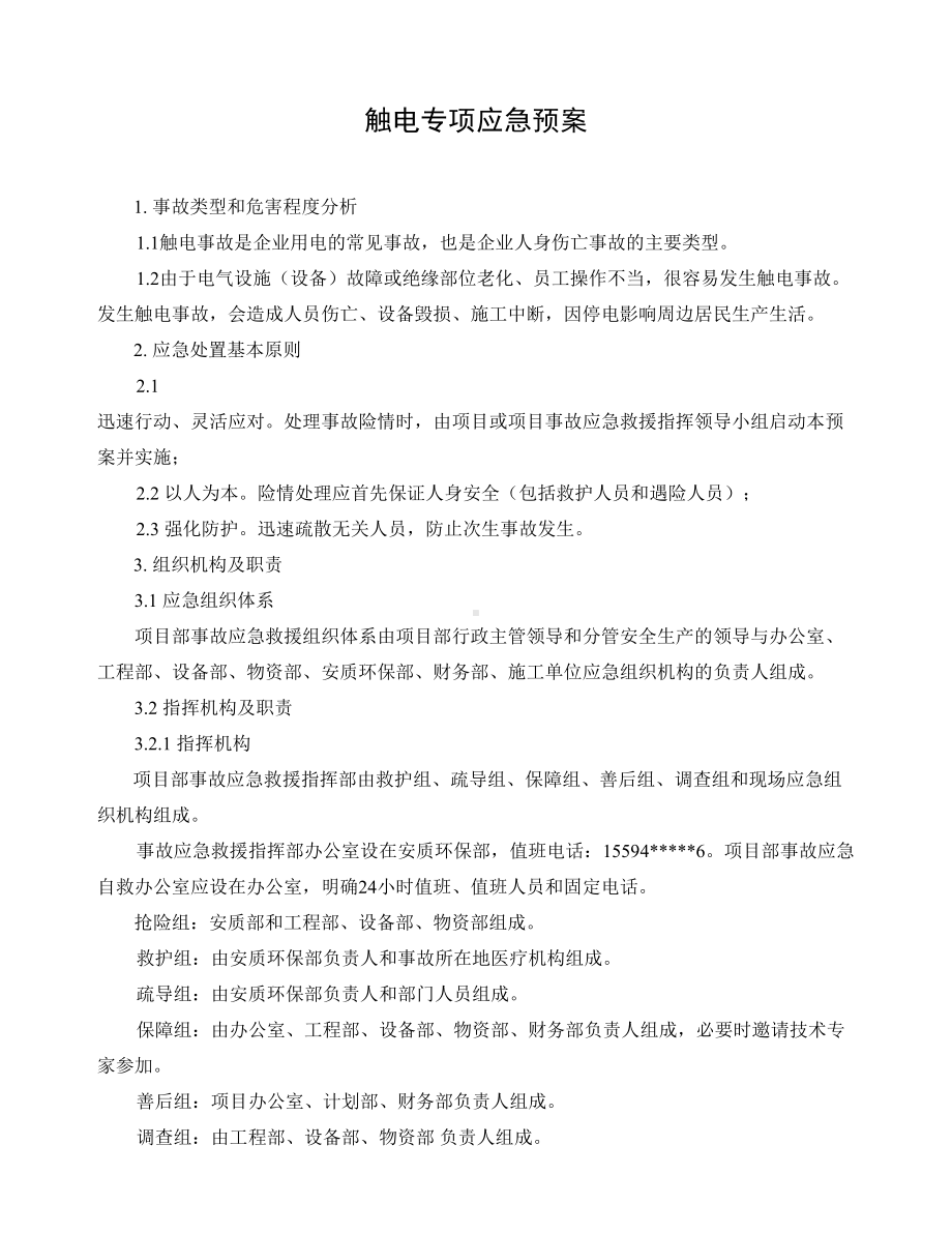 XX公司触电专项应急预案(附：员工安全管理制度)(DOC 32页).doc_第2页