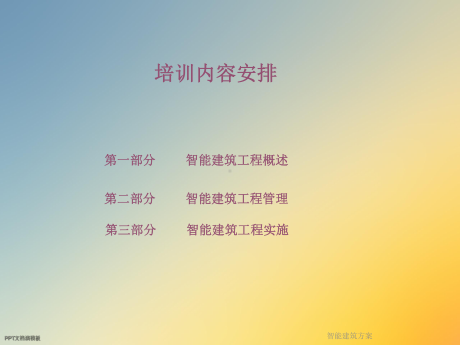 智能建筑方案.ppt_第3页