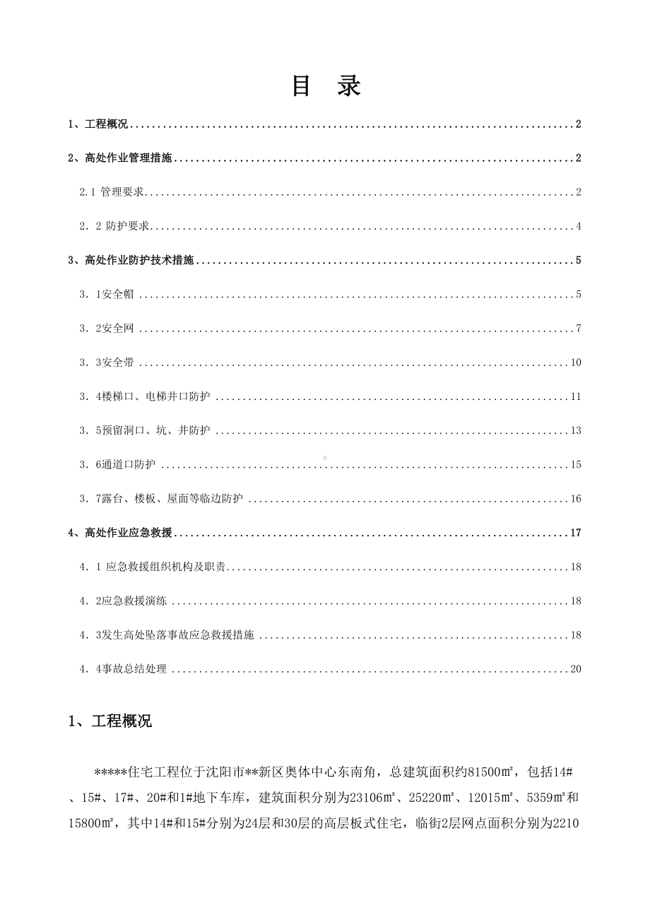 [辽宁]住宅楼项目高空坠落安全应急预案-(DOC 18页).doc_第1页