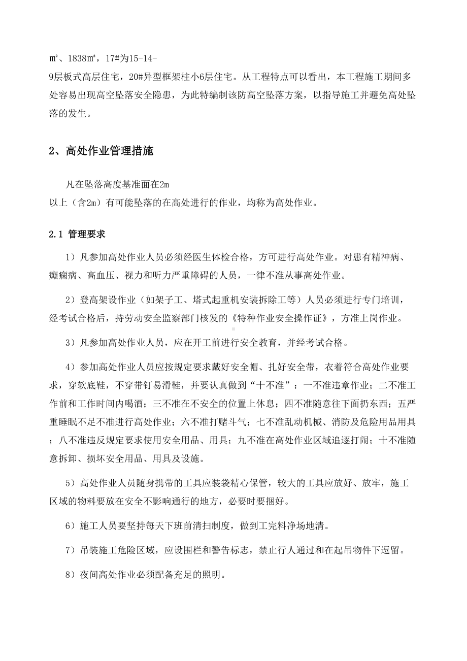 [辽宁]住宅楼项目高空坠落安全应急预案-(DOC 18页).doc_第2页