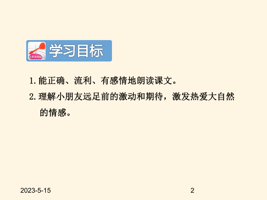 最新部编版小学一年级上册语文9-明天要远足-课件1-第二课时.ppt_第2页