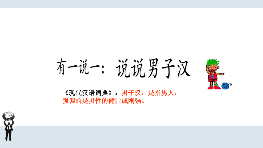 最新部编版语文四年级下册第六单元《我们家的男子汉》课件.pptx_第1页