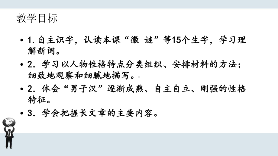 最新部编版语文四年级下册第六单元《我们家的男子汉》课件.pptx_第3页