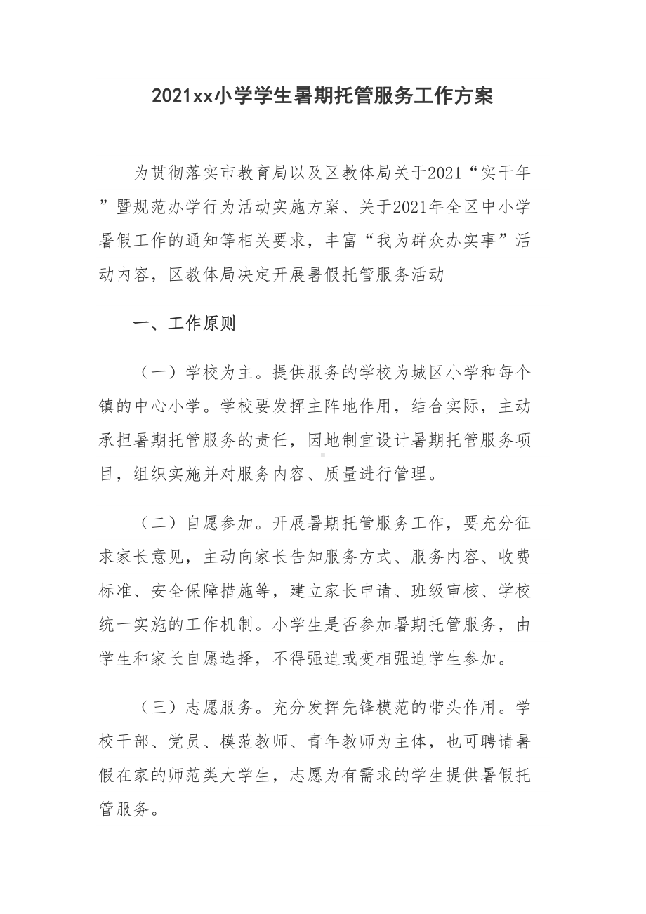 xx中心小学暑期托管服务实施细则方案5篇(DOC 15页).doc_第1页