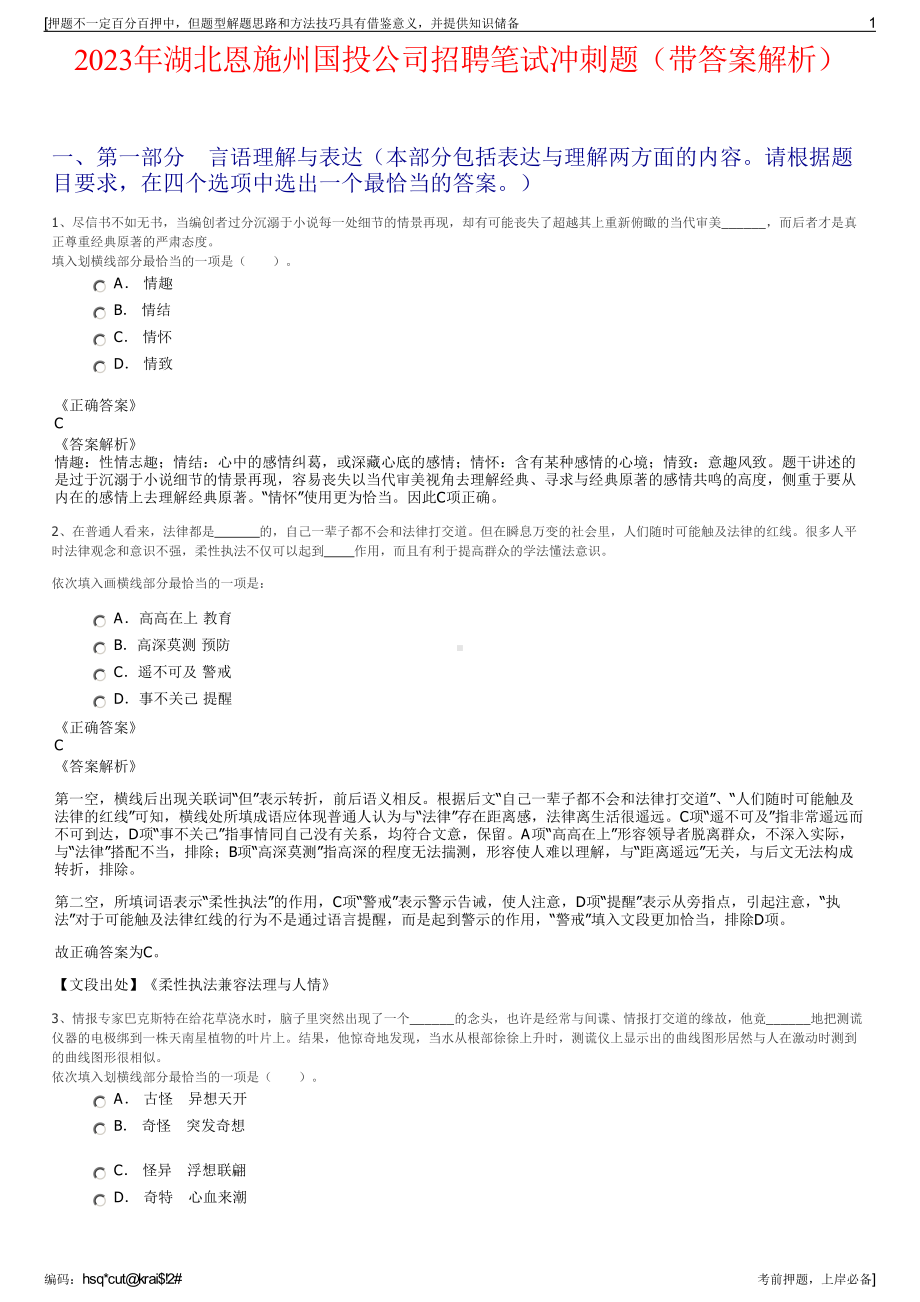 2023年湖北恩施州国投公司招聘笔试冲刺题（带答案解析）.pdf_第1页