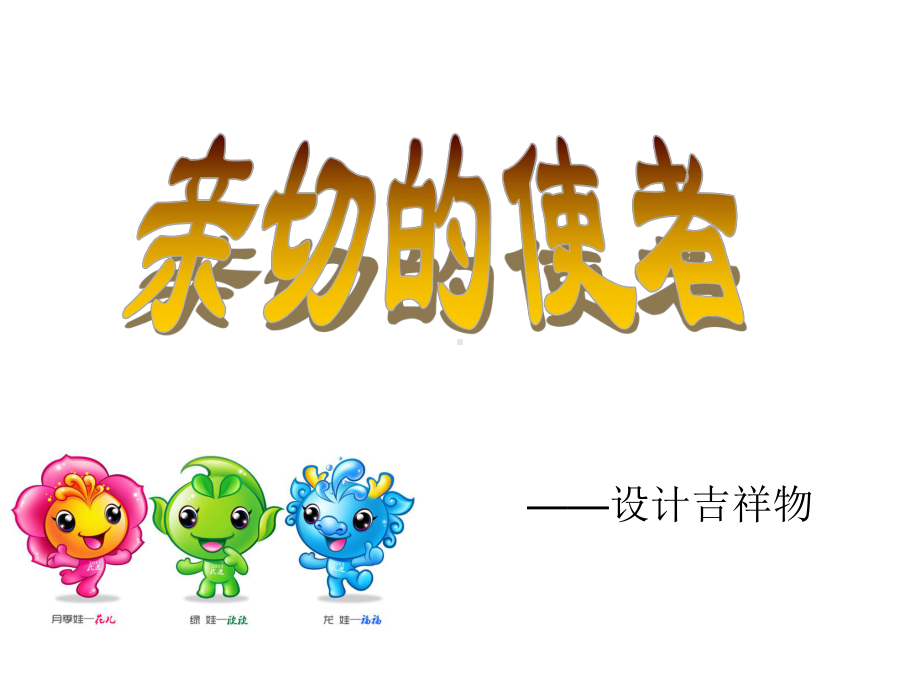 吉祥物教学课件.ppt_第2页