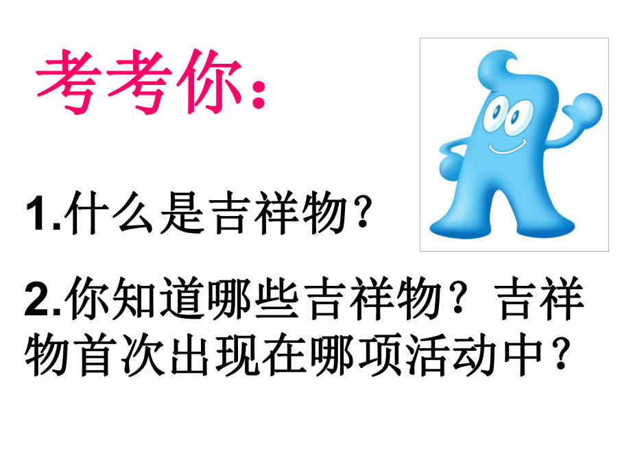 吉祥物教学课件.ppt_第3页