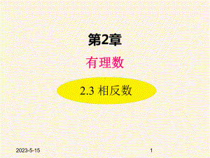 最新华东师大版七年级数学上册课件23-相反数.ppt