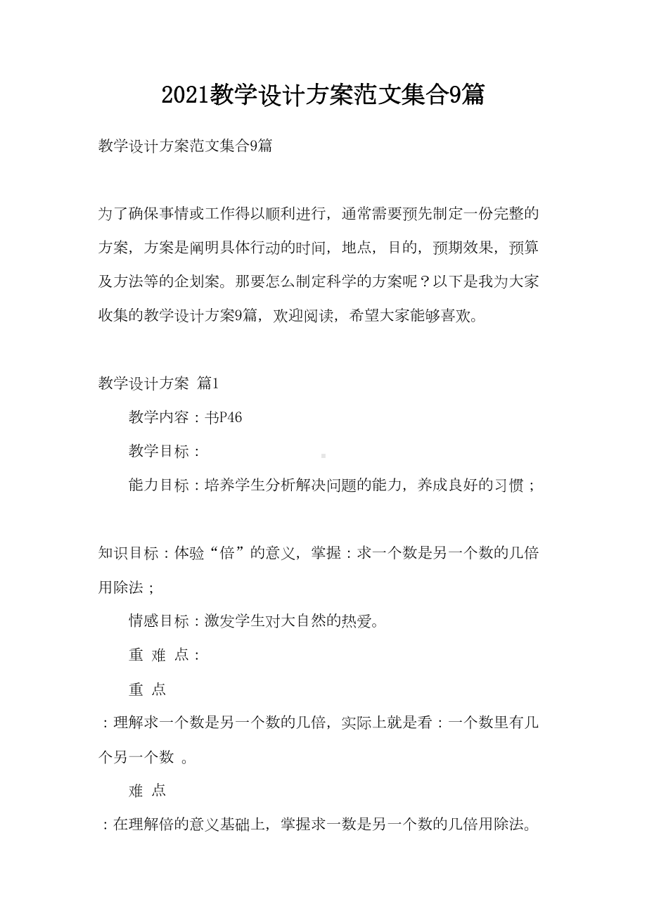 2021教学设计方案范文集合9篇(DOC 39页).doc_第1页