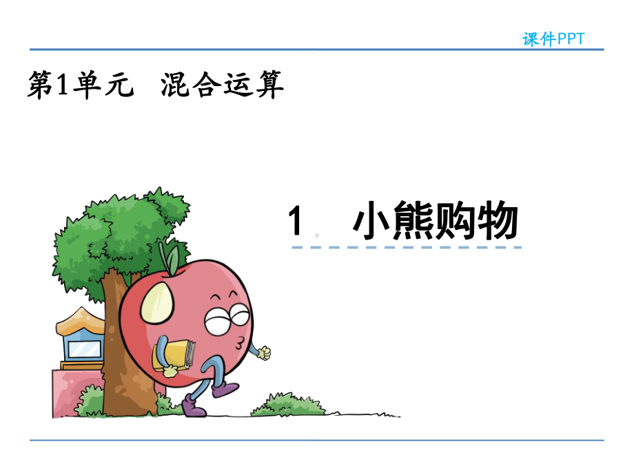 北师大版小学数学三年级上册第一单元《混合运算》课件(共3课时)40-8.ppt_第1页