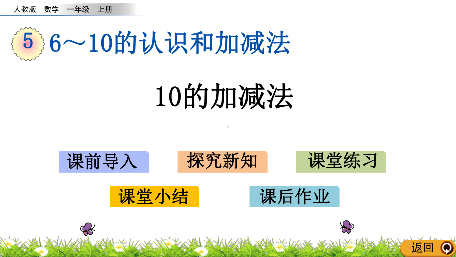 最新人教版数学一年级上册《10的加减法》课件.pptx_第1页