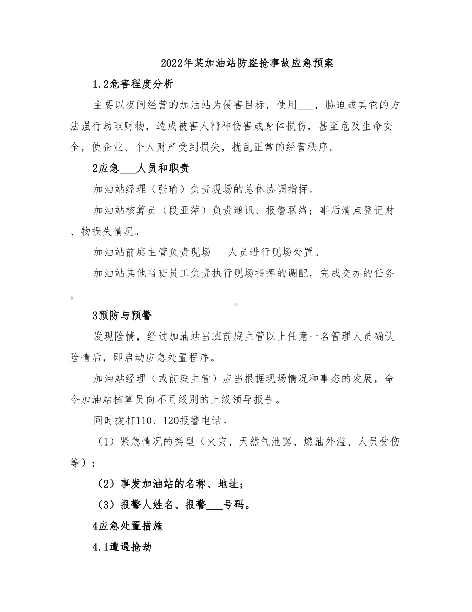 2022年某加油站防盗抢事故应急预案(DOC 13页).doc_第1页