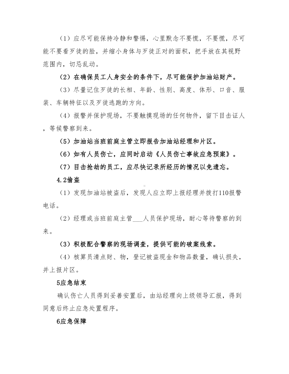 2022年某加油站防盗抢事故应急预案(DOC 13页).doc_第2页