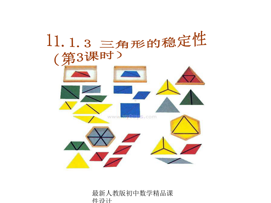 最新人教版初中数学八年级上册-1113-三角形的稳定性课件-2.ppt_第1页