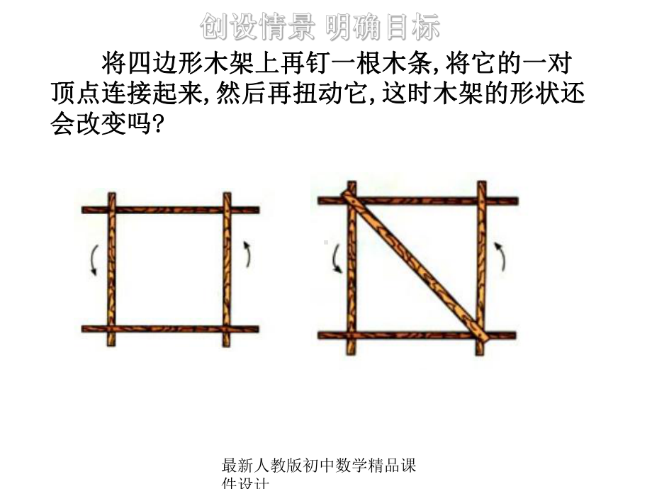 最新人教版初中数学八年级上册-1113-三角形的稳定性课件-2.ppt_第2页