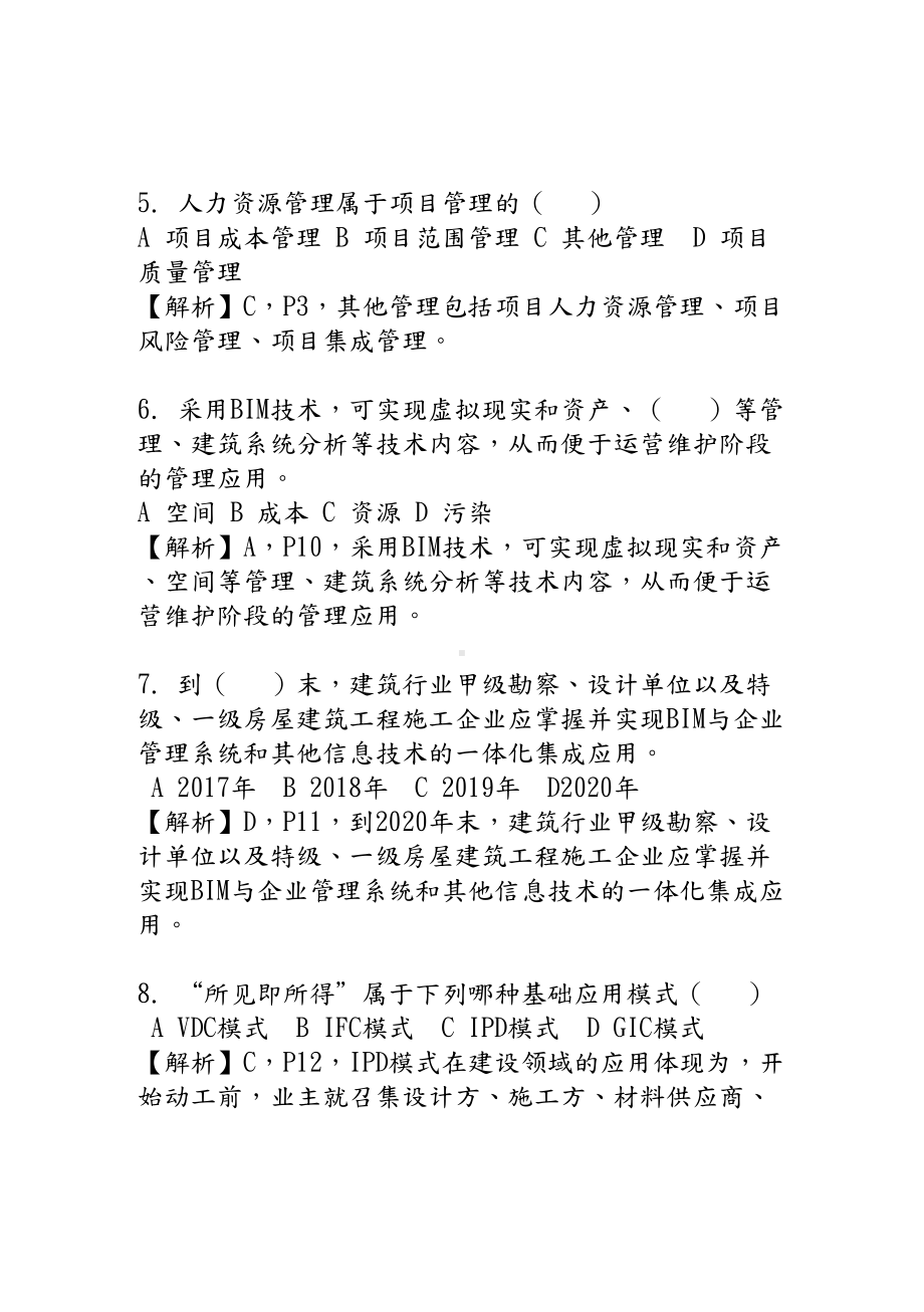 BIM应用与项目管理模拟考试卷(DOC 26页).doc_第2页