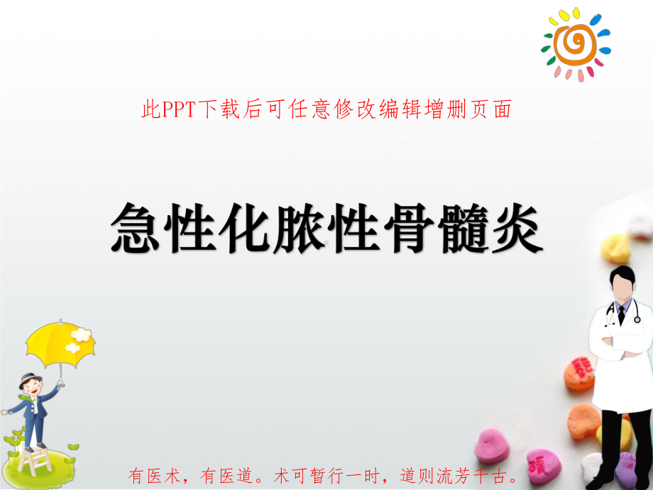 急性化脓性骨髓炎成品课件.ppt_第1页