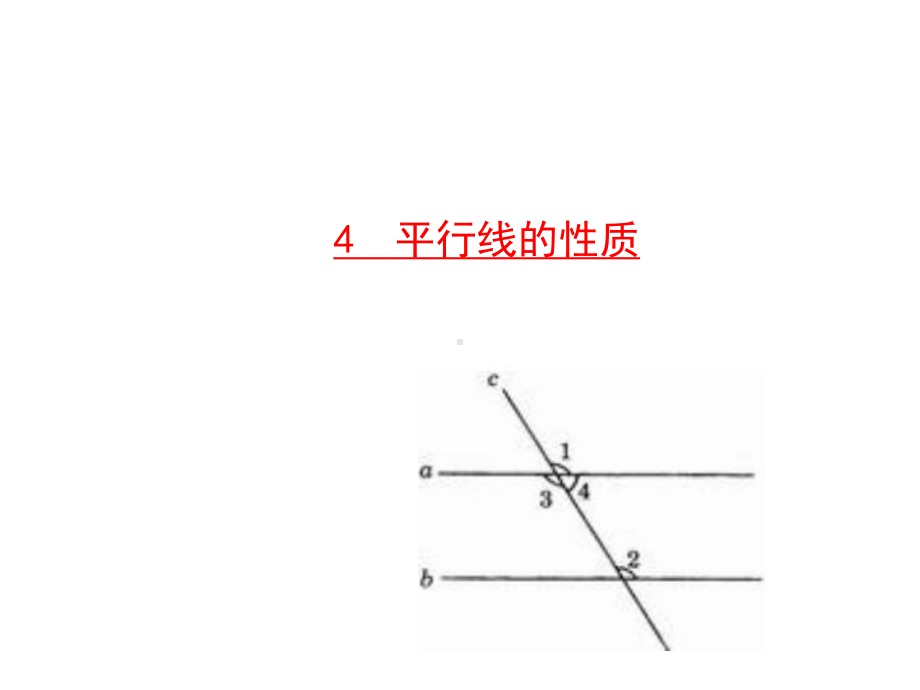 平行线的性质--大赛获奖教学课件.ppt_第1页