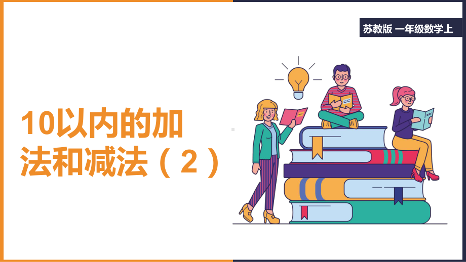 小学数学苏教版一年级上册《10以内的加法和减法2》课件(完美版).pptx_第1页