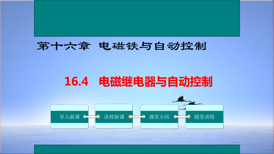 沪粤版物理九年级下册课件：164电磁继电器与自动控制-.ppt_第1页