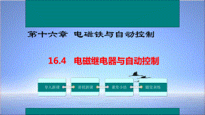 沪粤版物理九年级下册课件：164电磁继电器与自动控制-.ppt