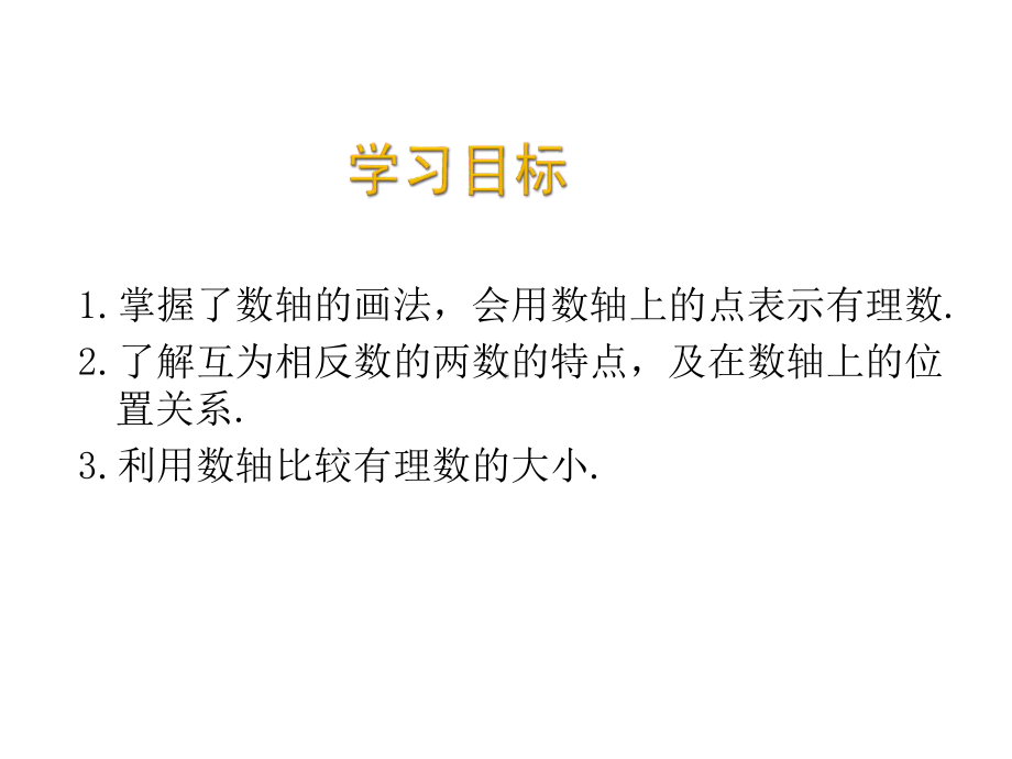 北师大版数学七年级上册同步教学课件：22数轴-.ppt_第2页