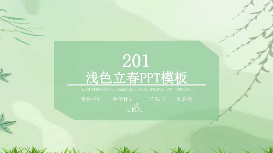 浅色立春经典创意高端展示模板课件.pptx_第1页