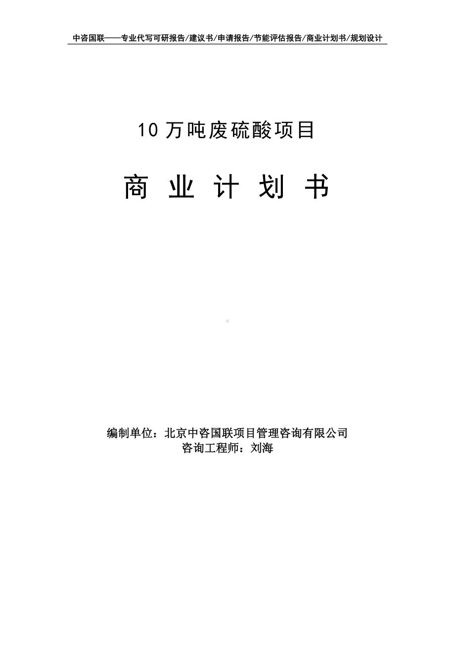 10万吨废硫酸项目商业计划书写作模板-融资招商.doc_第1页