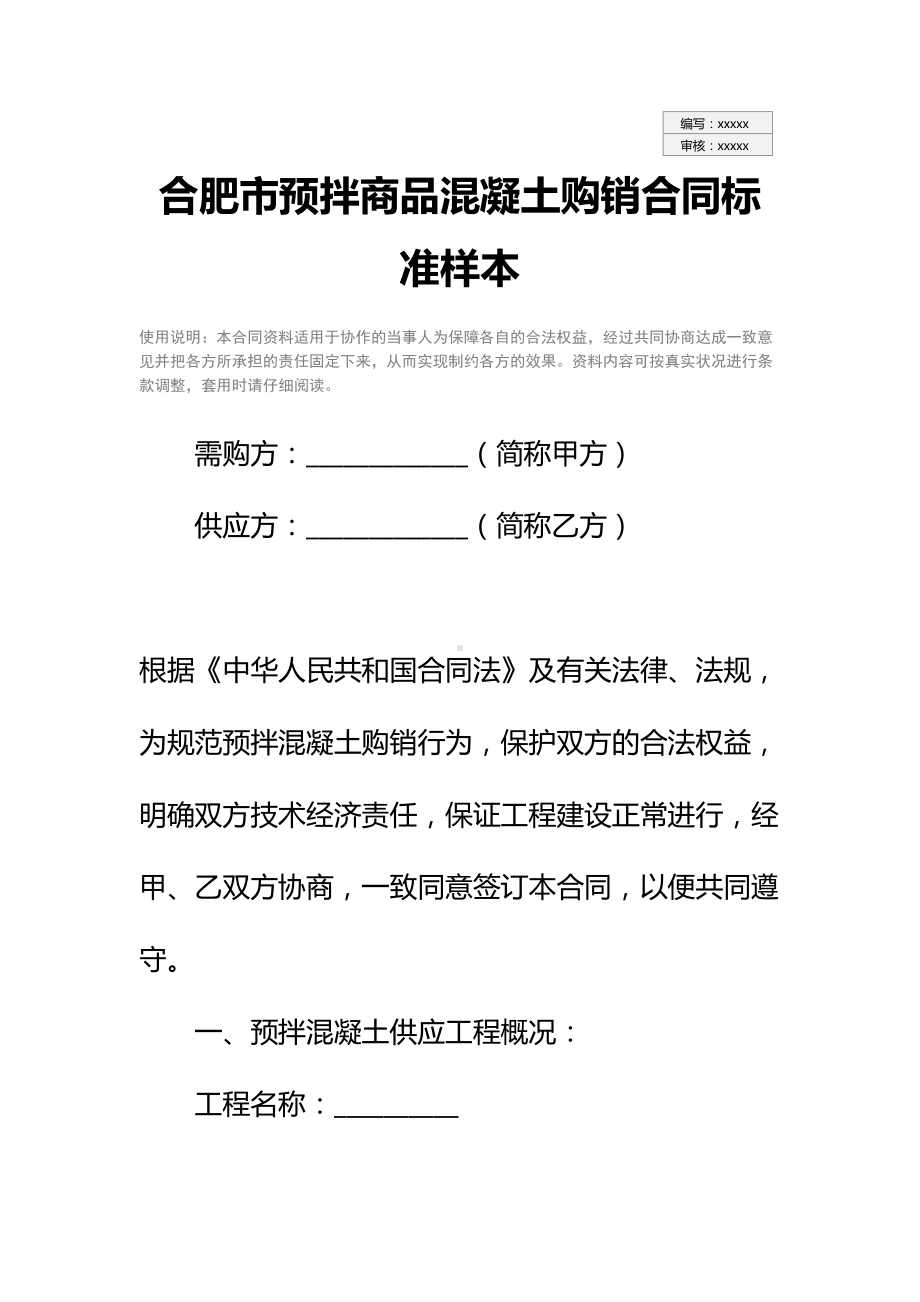 XX市预拌商品混凝土购销合同标准样本(DOC 12页).docx_第2页