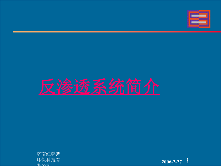 反渗透系统简介课件.ppt_第1页