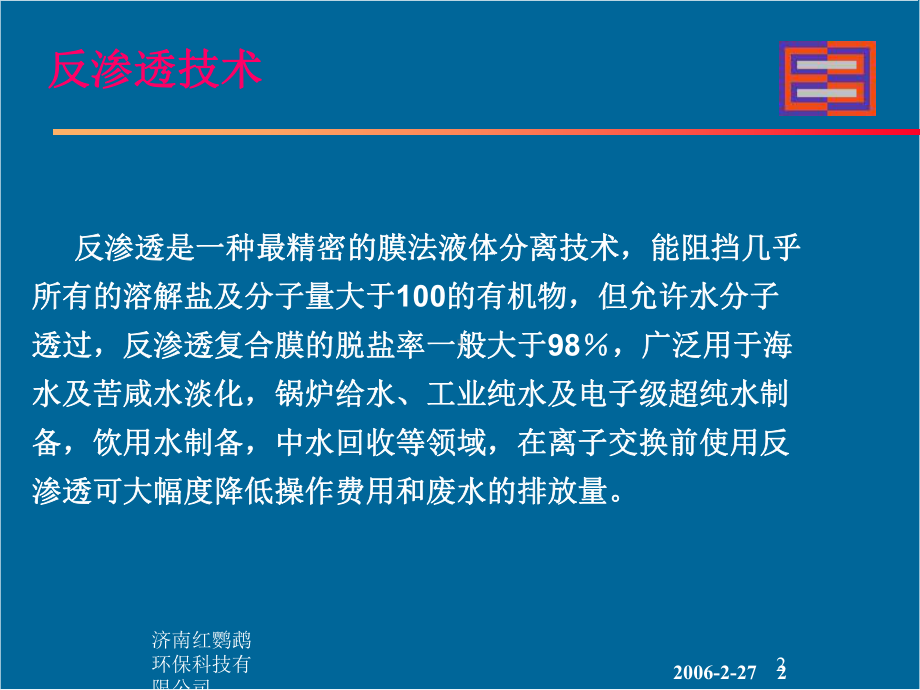 反渗透系统简介课件.ppt_第2页