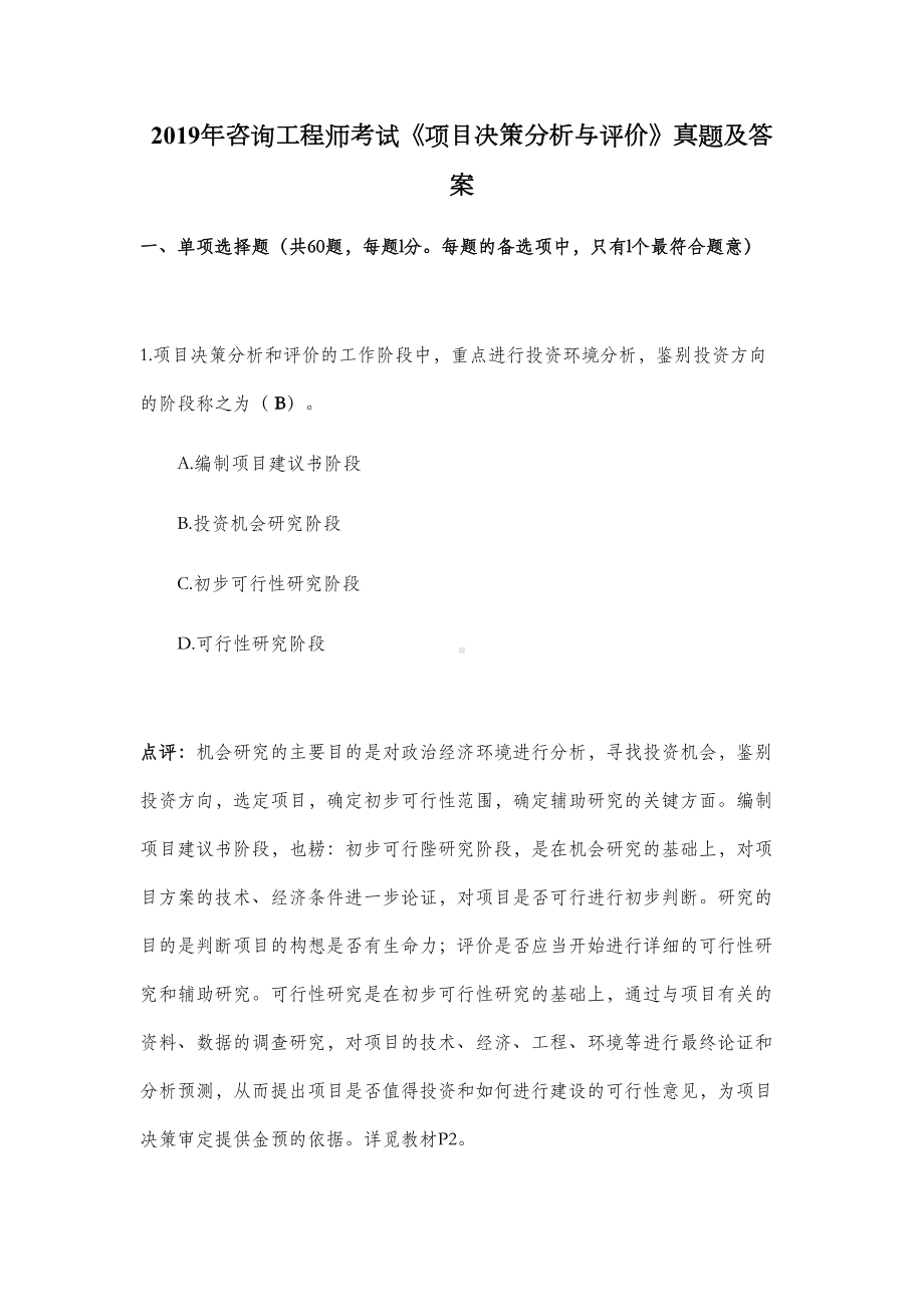 2019年注册咨询工程师考试《项目决策分析与评价》真题及答案(DOC 33页).doc_第1页