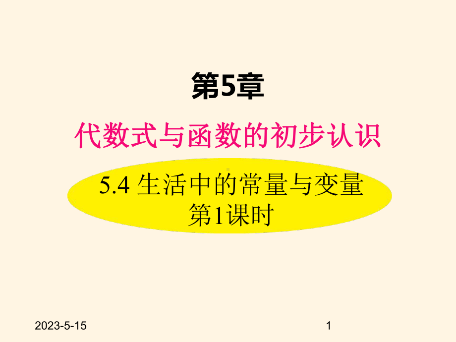 最新青岛版七年级数学上册课件54-生活中的常量与变量-第1课时.ppt_第1页