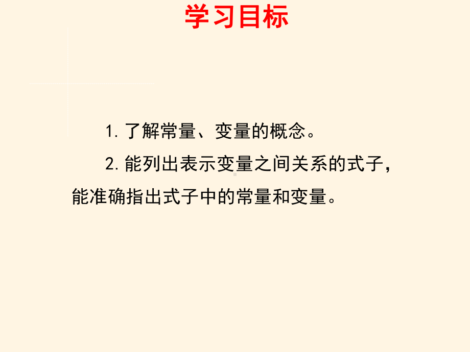 最新青岛版七年级数学上册课件54-生活中的常量与变量-第1课时.ppt_第2页