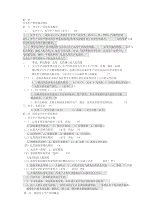 2019年整理年注册安全工程师《安全生产管理》知识点汇总解析资料(DOC 14页).doc