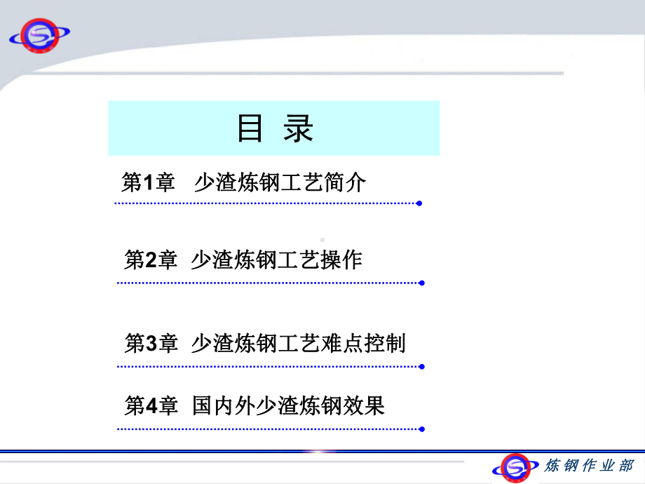 少渣炼钢工艺操作(几种转炉造渣方式)课件.ppt_第2页