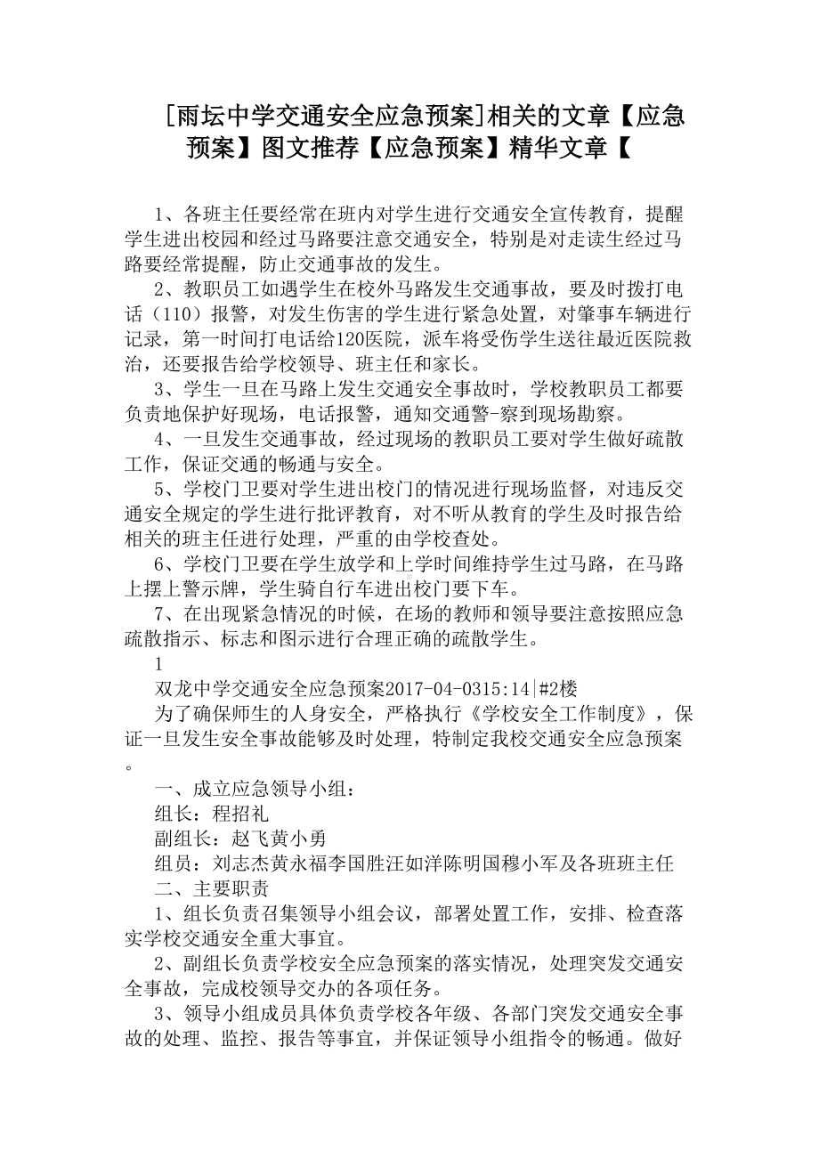 [XX中学交通安全应急预案]相关的文章(DOC 12页).docx_第1页