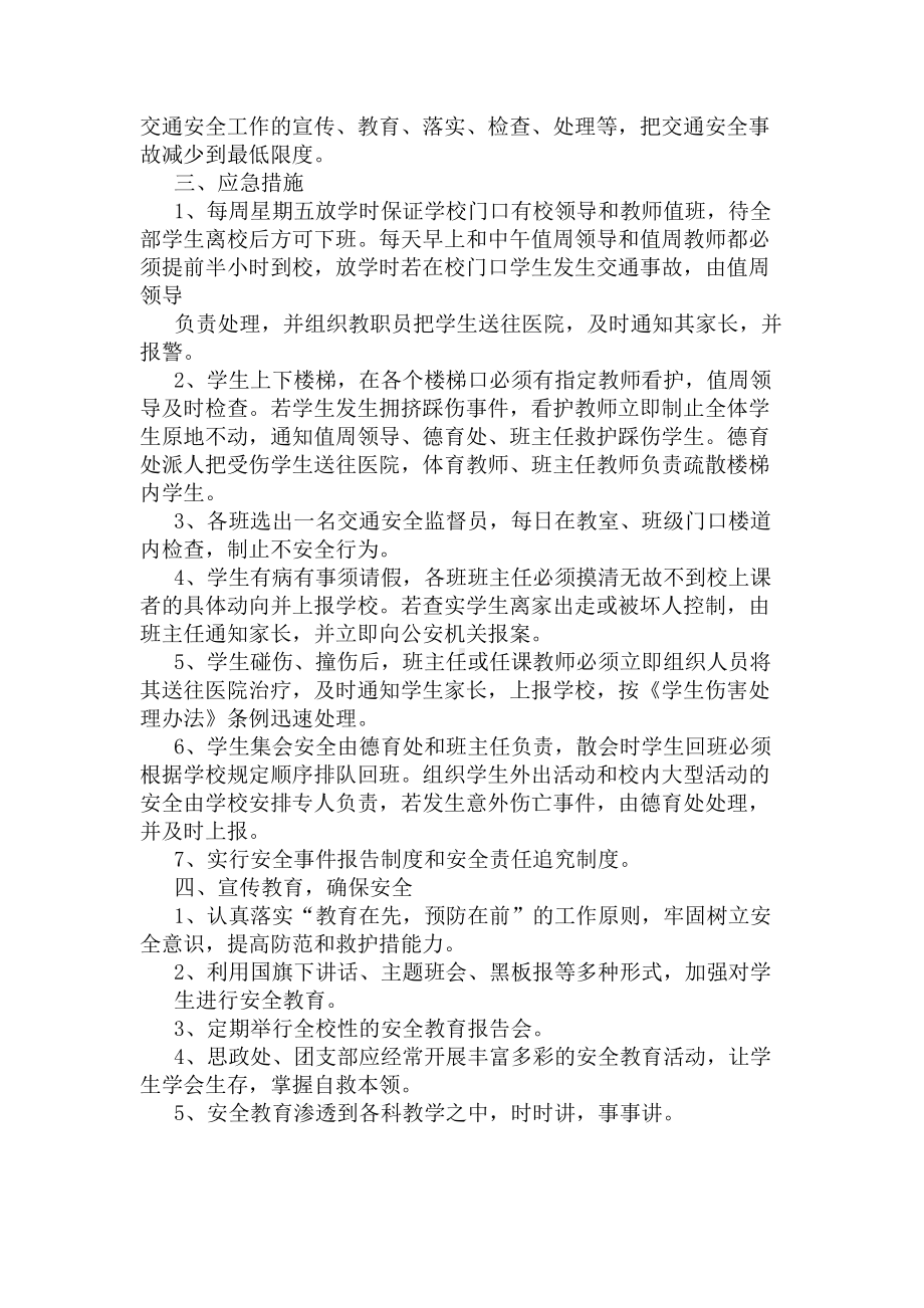 [XX中学交通安全应急预案]相关的文章(DOC 12页).docx_第2页