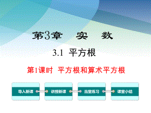 湘教版八年级数学上册《31-第1课时-平方根和算术平方根》课件.ppt