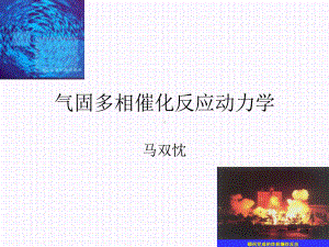 气固多相催化反应动力学基础课件.ppt