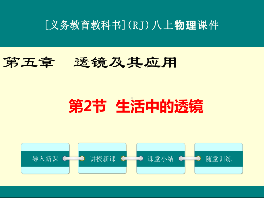 最新人教版八年级上册物理《生活中的透镜》优秀课件.ppt_第1页