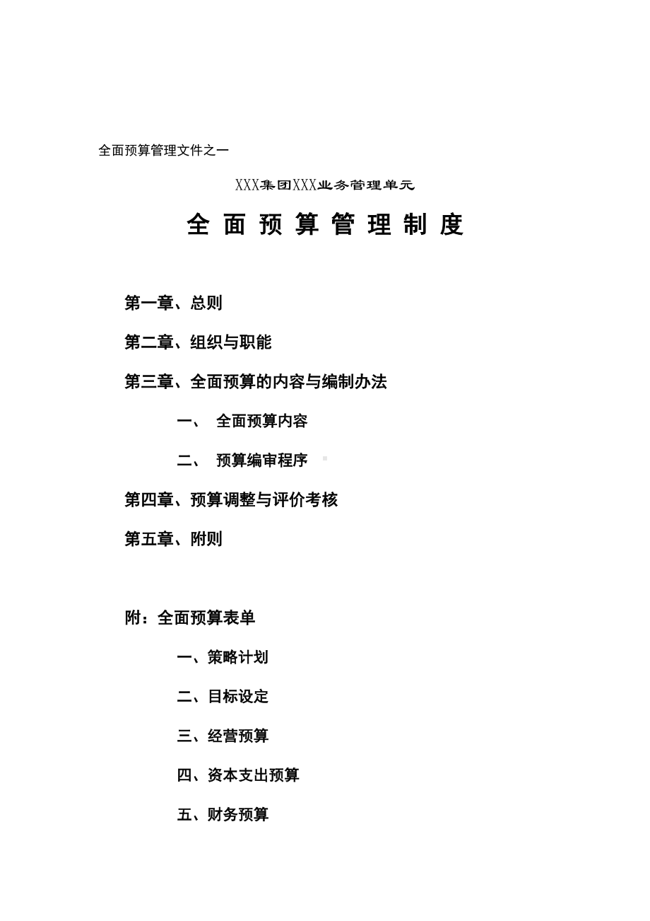 XXX集团XXX业务管理单元全面预算管理制度(doc-10)(DOC 12页).doc_第1页