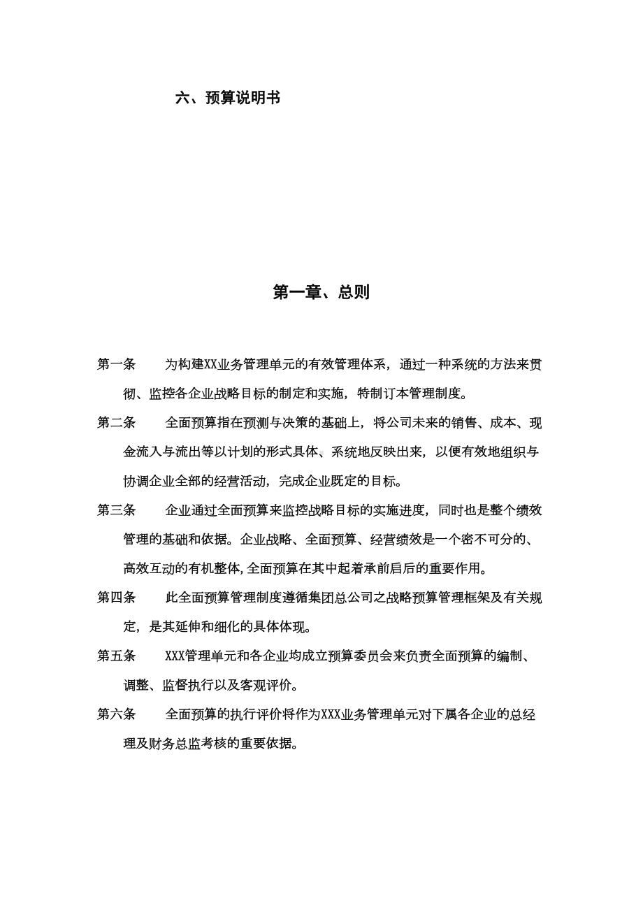 XXX集团XXX业务管理单元全面预算管理制度(doc-10)(DOC 12页).doc_第2页