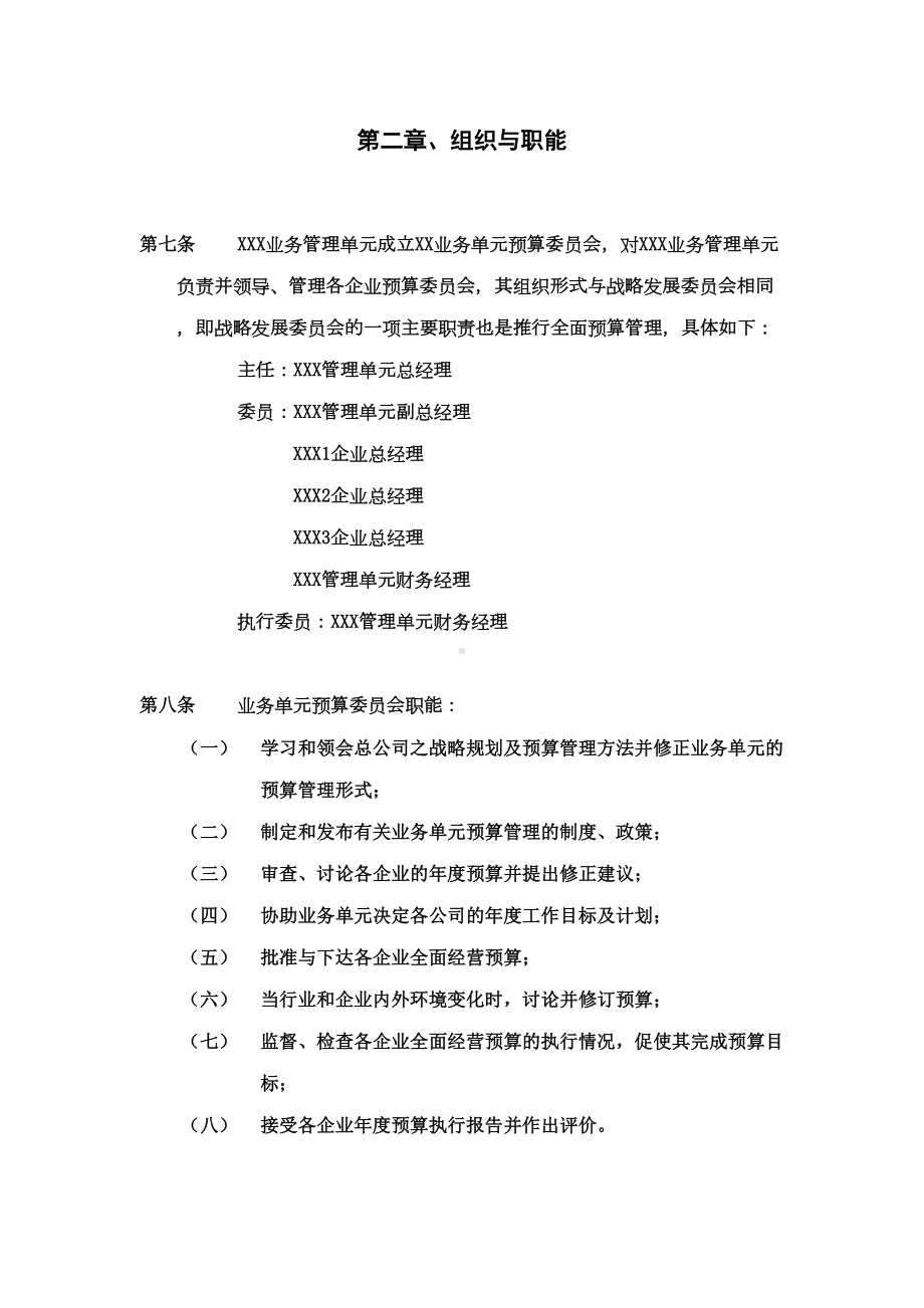 XXX集团XXX业务管理单元全面预算管理制度(doc-10)(DOC 12页).doc_第3页