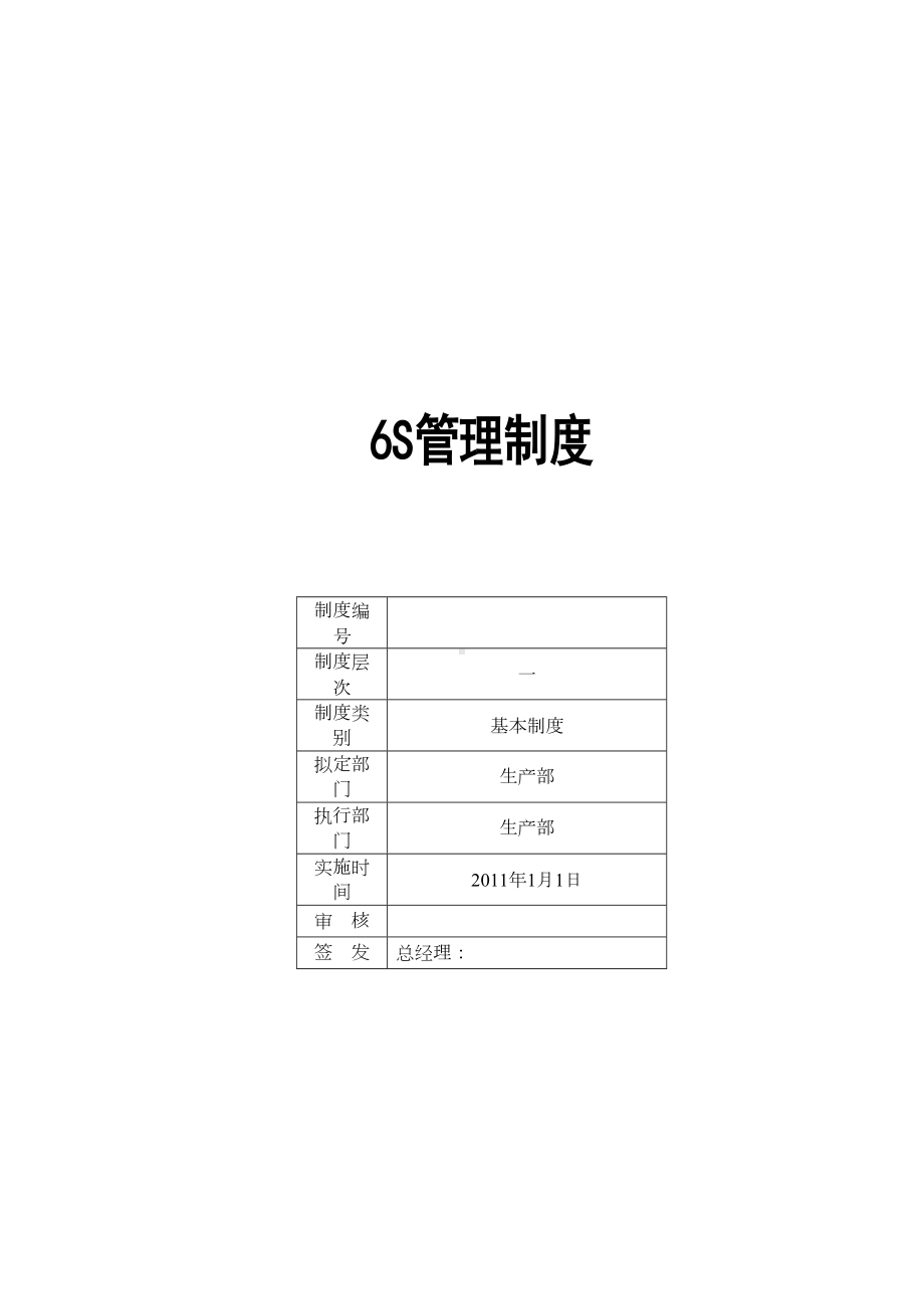 6S管理制度详解(DOC 51页).doc_第1页