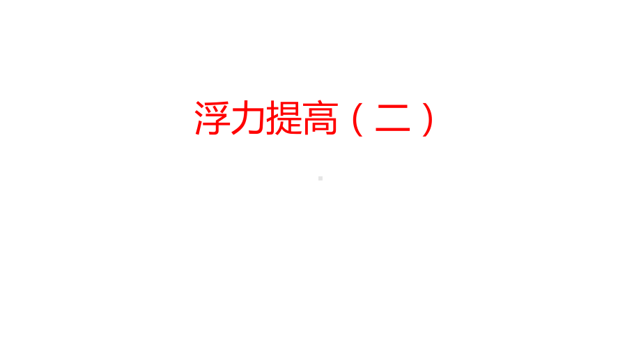 浙教版2020年-中考科学总复习专题共40专题-专题07-浮力提高(二)-(共P课件.pptx_第1页