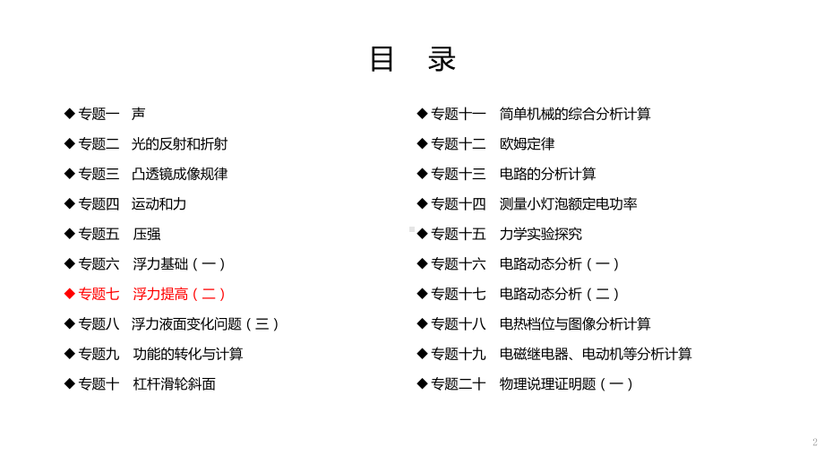 浙教版2020年-中考科学总复习专题共40专题-专题07-浮力提高(二)-(共P课件.pptx_第2页